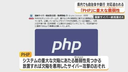 「PHP」に重大な脆弱性 　鹿児島県内でも自治体や銀行で対応追われる