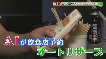 AIが予約代行「オートリザーブ」に苦情相次ぐ…「電話予約のみの店でもネットから予約」画期的サービスと急がれる整備【福岡発】