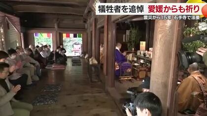 東日本大震災１５年　松山・石手寺で追悼法要　福島からの移住者「期待する復興できてない」【愛媛】