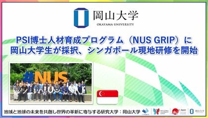 【岡山大学】PSI博士人材育成プログラム（NUS GRIP）に岡山大学生が採択、シンガポール現地研修を開始