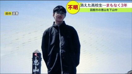 消えた高校生は一体どこへ？行方不明となり3年 函館市内の山を下山中に突然…情報提供を呼びかけ【北海道発】