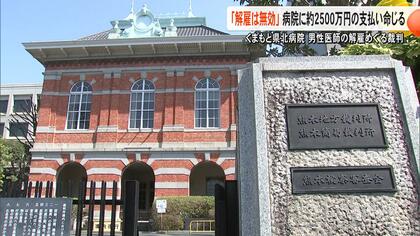 「解雇は無効」熊本地裁がくまもと県北病院から諭旨解雇された男性医師の訴え全面的に認める判決「社会通念上相当ではない」【熊本発】