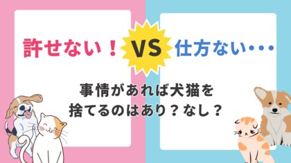 事情があれば犬猫を捨てるのはあり?なし?アンケート調査の結果「殺処分を選ぶ」「命を甘くみて馬鹿にしている」などの声が・・・