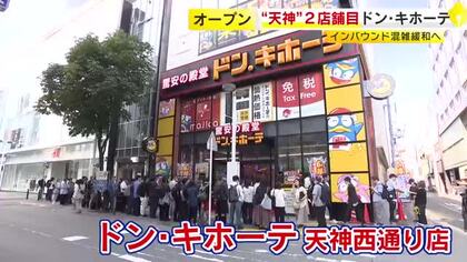 開店前に長い列…福岡市・天神エリア2店目の「ドン・キホーテ」　ターゲットはインバウンド客　多言語対応のスタッフ配置