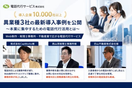 電話代行サービス株式会社、異業種3社の最新導入事例を公開