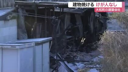未明に３時間半燃え続ける　大和町の建築会社で火事　資材置き場１棟焼ける　けが人なし〈宮城〉