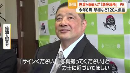「力士との距離の近さが魅力」佐渡ヶ嶽親方がPR　夏巡業・大相撲新庄場所8月8日開催　山形・新庄市
