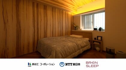 「快眠のための家」の居住型実験住戸での検証 睡眠医学の知見を生かした住空間より睡眠の質向上を確認