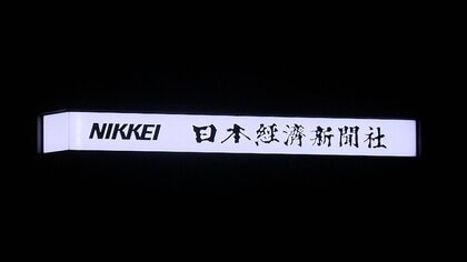 日経新聞にサイバー攻撃　社員になりすましたメール9000件を送信　他のメールアドレス・氏名など外部に漏洩か