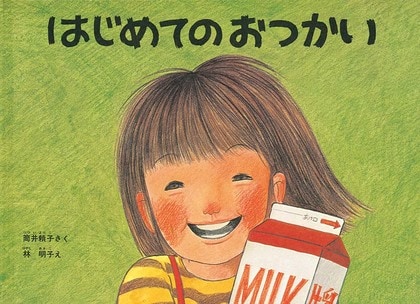 「あさえとちいさいいもうと」絵本作家の林明子さん死去「はじめてのおつかい」「おつきさまこんばんは」「こんとあき」など名作多数