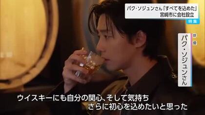 宮崎生まれのウイスキー　俳優パク・ソジュンさんが監修「すべてを込めた」