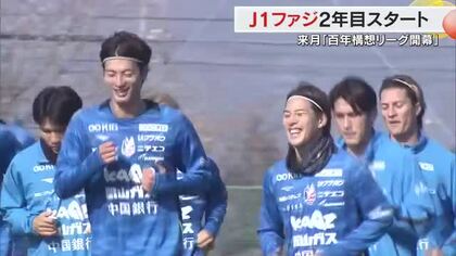 Ｊ１・ファジアーノ岡山が今季始動　特別大会「百年構想リーグ」に向け新加入選手も参加し全体練習【岡山】
