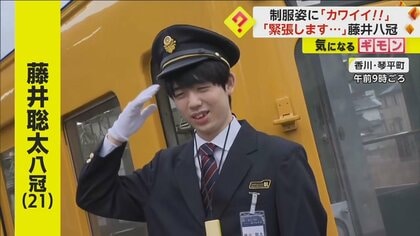 制服姿に「カワイイ〜」鉄道好きの藤井八冠が“車掌体験”　見事な車内アナウンスも披露　香川・琴平町