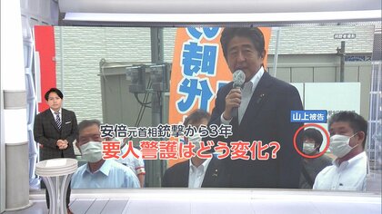安倍元首相銃撃から3年…要人警護どう強化？“選挙候補者”への警備の課題【日曜報道】