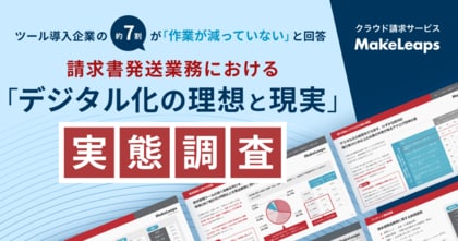 MakeLeaps、「請求書発送業務におけるデジタル化の理想と現実」調査結果を発表　ツール導入企業の3社に1社が「デジタルと紙の二重管理でかえって負担増」