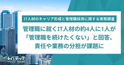 管理職に就くIT人材の約4人に1人が「管理職を続けたくない」と回答、責任や業務の分担が課題に