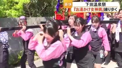 『下田温泉祭』呼び物の『お湯かけ女神輿』【熊本】