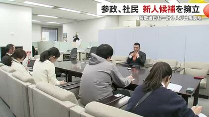 参政、社民　衆院選に新人候補を擁立　解散当日も…計3人が出馬表明　鹿児島