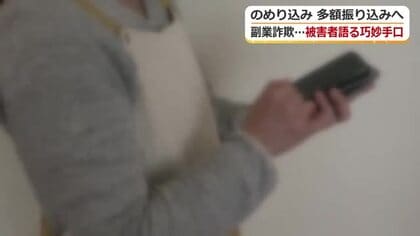「自分は失敗しない」SNS広告から足を踏み入れ…“副業詐欺”の被害女性を独占取材　娘に忠告されるも「平常心ではなかった」