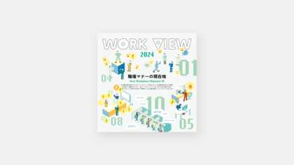 働き方に関するレポート『WORK VIEW 2024 ―職場マナーの現在地―』を公開