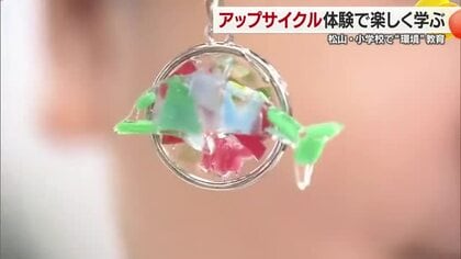 「リサイクルの日」松山の小学校で環境授業「何でそんなに多い？」海洋ゴミ学びアップサイクル体験【愛媛】