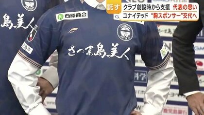 鹿児島ユナイテッド胸ロゴ交代 「さつま島美人」13年の歴史に幕 長島研