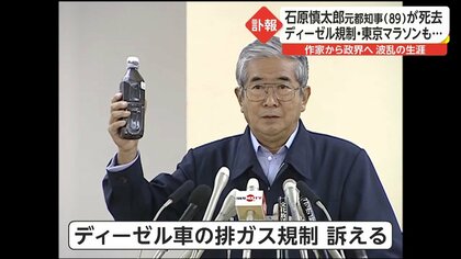 訃報】石原慎太郎(89)元都知事が死去…芥川作家から政界へ波乱に満ちた