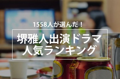 1558人が選んだ 堺雅人出演ドラマ人気ランキング