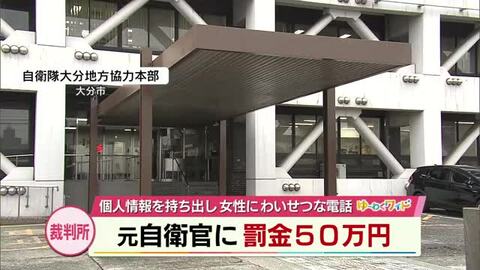 女性の個人情報を持ち出し電話でわいせつな言葉かけた罪　元自衛官の男性に罰金50万円 
