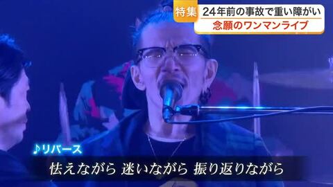 事故で肩から下が動かなくなる障がいを抱えた男性　支えてきた仲間たちとワンマンライブ開催〈仙台市〉