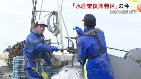 漁協を通さず漁業権を民間などに与える「水産業復興特区」震災から１５年の今　若手漁師つなぐ希望〈宮城〉