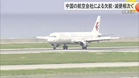 那覇空港で中国の航空会社による欠航・減便相次ぐ　中国政府による渡航自粛呼びかけが背景