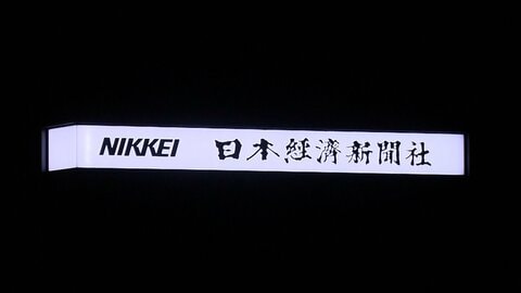 日経新聞にサイバー攻撃　社員になりすましたメール9000件を送信　他のメールアドレス・氏名など外部に漏洩か