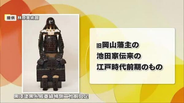 旧岡山藩主の池田家に伝わる江戸時代前期の「甲冑」など計5件が