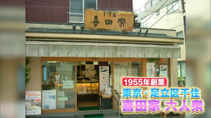 「喜田家 六人衆」東京・足立区