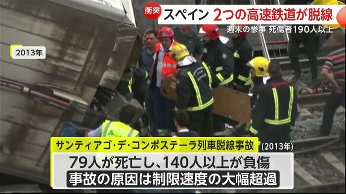 スペインでは2013年にも高速鉄道の脱線事故があった
