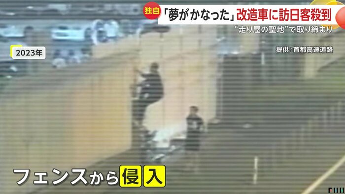 一部の外国人がフェンスによじ登り侵入する危険行為も