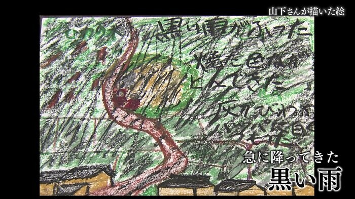 山下さんが描いた「黒い雨」の様子