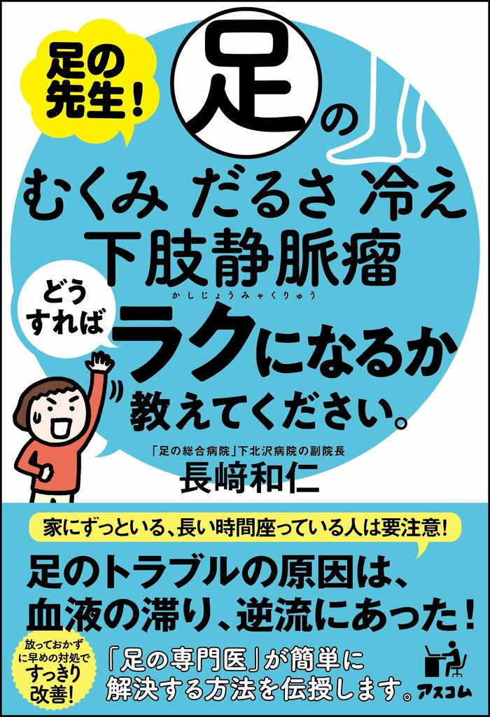 『足の先生! 足のむくみ、だるさ、冷え、下肢静脈瘤どうすればラクになるか教えてください。』(アスコム)