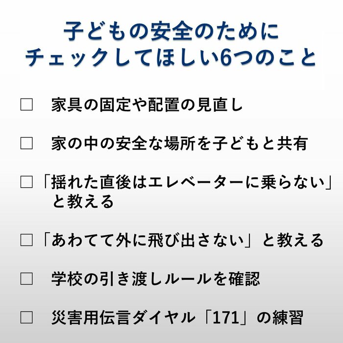 子どもの安全のためにチェックしてほしい6つのこと