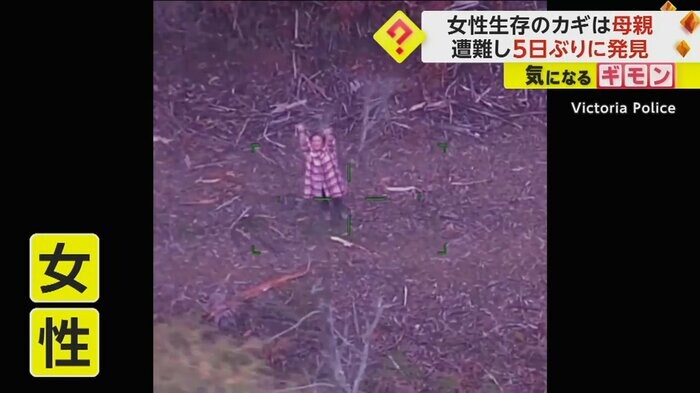 警察のヘリが撮影した両手で手を振る女性
