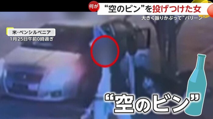 女が振りかぶっていたのは「瓶」(East Lansdowne Police Department)