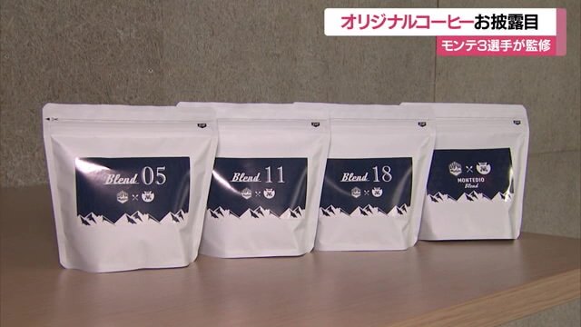 オリジナルコーヒー「モンテディオブレンド」など 4種類