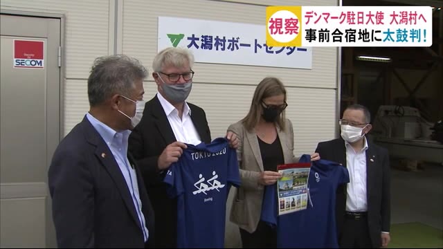事前合宿地に太鼓判!デンマーク駐日大使が視察 秋田・大潟村