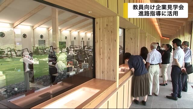 教員向け企業見学会 進路指導に活用 県内企業の魅力を知る<岩手県>