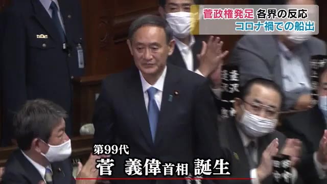 課題が山積する中での船出の菅新政権…岡山・香川の政財界からは期待と注文の声【岡山・香川】