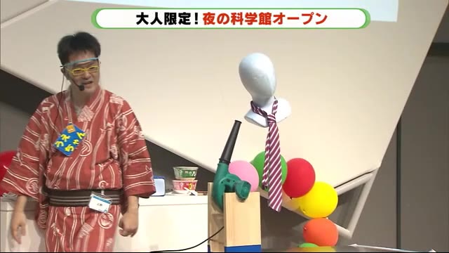 オトナ限定 夜の科学館オープン 子供のように大はしゃぎ 静岡・浜松