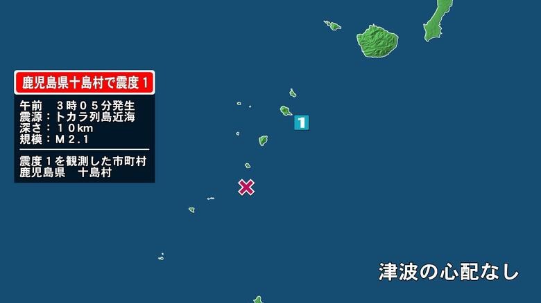 鹿児島県で最大震度1の地震　鹿児島県・鹿児島十島村｜FNNプライムオンライン