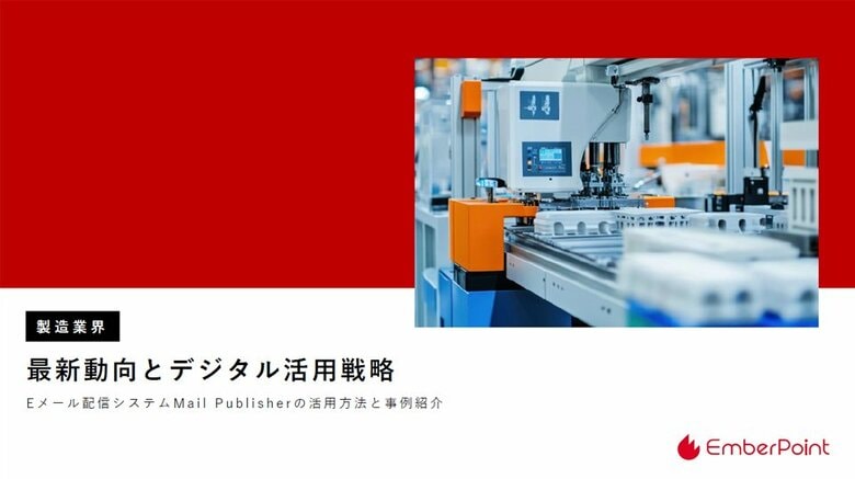 開封率37%の事例も。エンバーポイントが製造業のEメール活用戦略レポートを公開