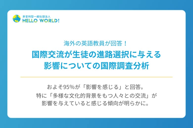 海外の英語教員に独自調査！国際交流が生徒の進路選択に与える影響に関する国際調査分析
